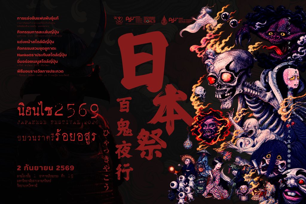 ขอเชิญร่วมงาน 日本祭 Nihonsai เทศกาลญี่ปุ่น 2569 百鬼夜行」ขบวนราตรีร้อยอสูร 2569