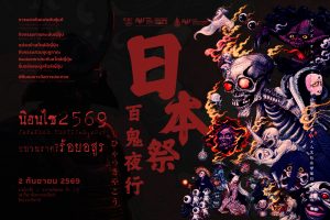 ขอเชิญร่วมงาน 日本祭 Nihonsai เทศกาลญี่ปุ่น 2569 百鬼夜行」ขบวนราตรีร้อยอสูร 2569