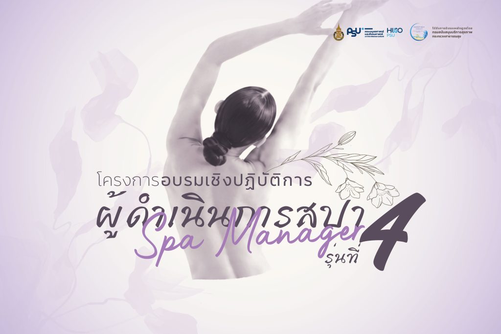 ขอเชิญเข้าร่วมอบรมโครงการ “ ผู้ดำเนินการสปา ” รุ่นที่ 4