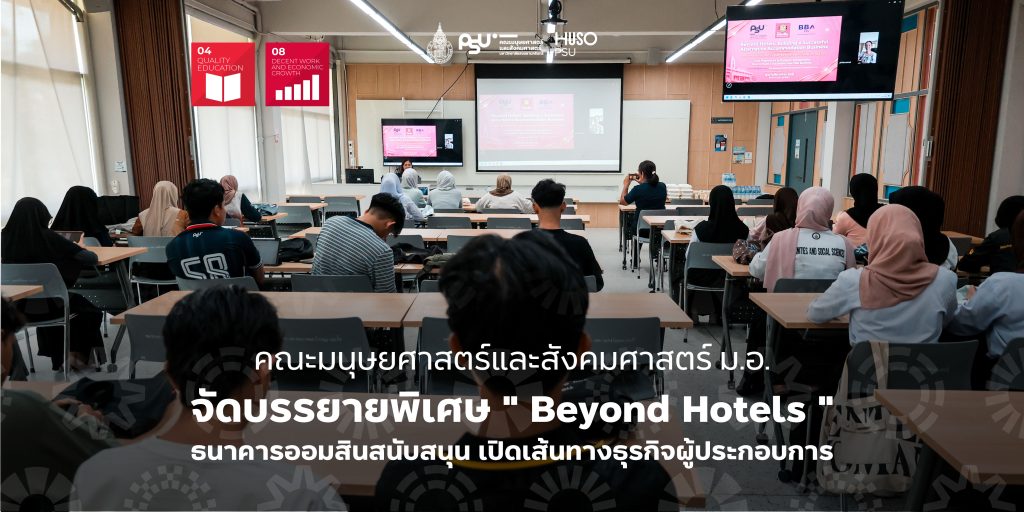 คณะมนุษยศาสตร์และสังคมศาสตร์ ม.อ. จัดบรรยายพิเศษ ” Beyond Hotels ” ธนาคารออมสินสนับสนุน เปิดเส้นทางธุรกิจผู้ประกอบการ