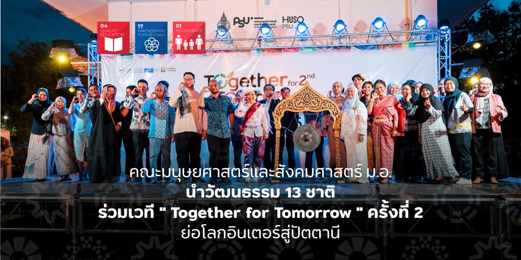 คณะมนุษยศาสตร์และสังคมศาสตร์ ม.อ. นำวัฒนธรรม 13 ชาติ ร่วมเวที ” Together for Tomorrow ” ครั้งที่ 2 ย่อโลกอินเตอร์สู่ปัตตานี