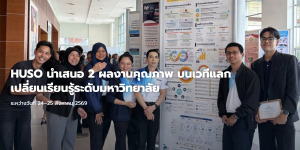 HUSO นำเสนอ 2 ผลงานเด่น ขับเคลื่อนคุณภาพองค์กรด้วยข้อมูลและนวัตกรรม
