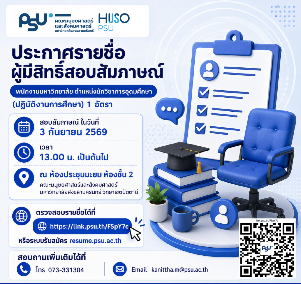 📢 ประกาศรายชื่อผู้มีสิทธิ์เข้ารับการสอบคัดเลือกด้วยวิธีการสอบสัมภาษณ์เพื่อบรรจุและแต่งตั้งเป็น พนักงานมหาวิทยาลัย (ปฏิบัติงานการศึกษา)