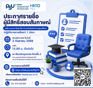 📢 ประกาศรายชื่อผู้มีสิทธิ์เข้ารับการสอบคัดเลือกด้วยวิธีการสอบสัมภาษณ์เพื่อบรรจุและแต่งตั้งเป็น พนักงานมหาวิทยาลัย (ปฏิบัติงานการศึกษา)