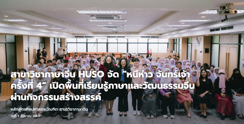 สาขาวิชาภาษาจีน HUSO จัด “หนีห่าว จันทร์เจ้า ครั้งที่ 4” เปิดพื้นที่เรียนรู้ภาษาและวัฒนธรรมจีน