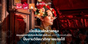 เปิดรันเวย์กลางกรุง คณะมนุษยศาสตร์และสังคมศาสตร์ ม.อ. ผนึกกำลังคณะพันธมิตร ปั้นงานวิจัยบาติกชายแดนใต้