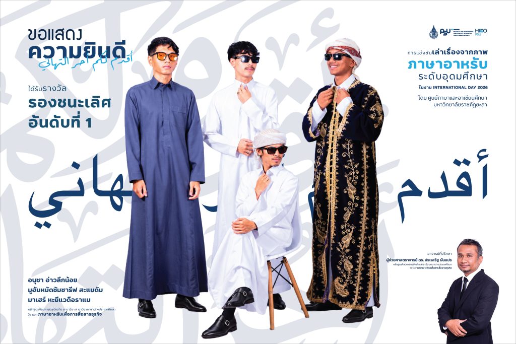 นักศึกษาภาษาอาหรับ คณะมนุษยศาสตร์และสังคมศาสตร์ ม.อ. คว้ารองชนะเลิศอันดับ 1 เวทีเล่าเรื่องจากภาพภาษาอาหรับ ระดับอุดมศึกษา