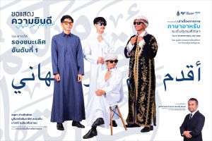 นักศึกษาภาษาอาหรับ คณะมนุษยศาสตร์และสังคมศาสตร์ ม.อ. คว้ารองชนะเลิศอันดับ 1 เวทีเล่าเรื่องจากภาพภาษาอาหรับ ระดับอุดมศึกษา