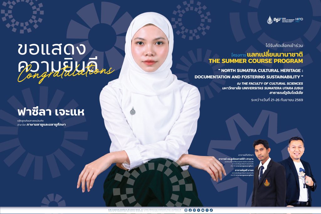นักศึกษาภาษามลายูและมลายูศึกษา คณะมนุษยศาสตร์และสังคมศาสตร์ มหาวิทยาลัยสงขลานครินทร์ ได้รับคัดเลือกร่วมโครงการแลกเปลี่ยนนานาชาติ ณ อินโดนีเซีย