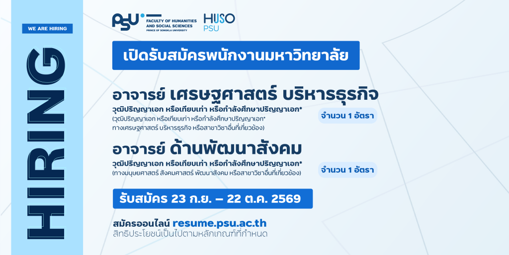 คณะมนุษยศาสตร์และสังคมศาสตร์ ม.อ.ปัตตานี เปิดรับสมัครอาจารย์ 2 อัตรา