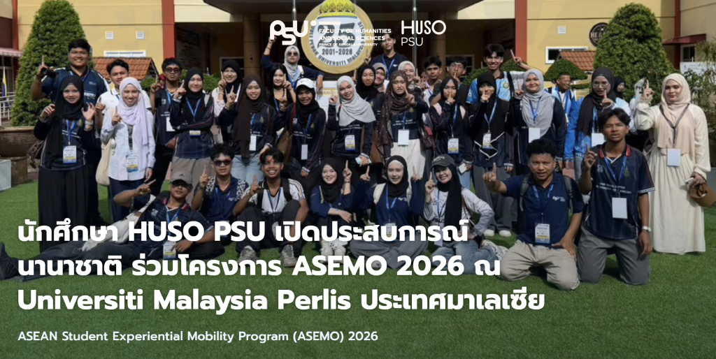 นักศึกษา HUSO PSU เปิดประสบการณ์นานาชาติ ร่วมโครงการ ASEMO 2026 ณ Universiti Malaysia Perlis ประเทศมาเลเซีย