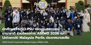 นักศึกษา HUSO PSU เปิดประสบการณ์นานาชาติ ร่วมโครงการ ASEMO 2026 ณ Universiti Malaysia Perlis ประเทศมาเลเซีย