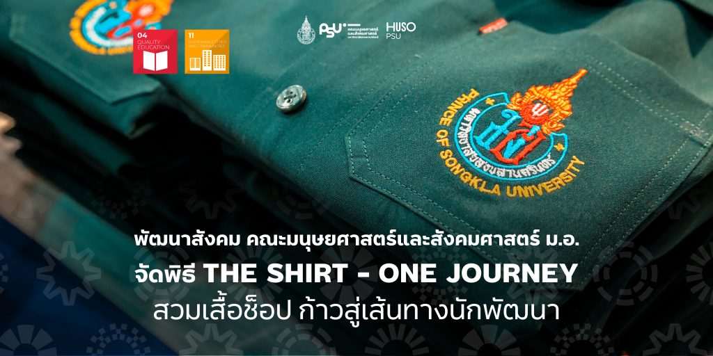 พัฒนาสังคม คณะมนุษยศาสตร์และสังคมศาสตร์ ม.อ. จัดพิธี ” THE SHIRT – ONE JOURNEY ” สวมเสื้อช็อป ก้าวสู่เส้นทางนักพัฒนา