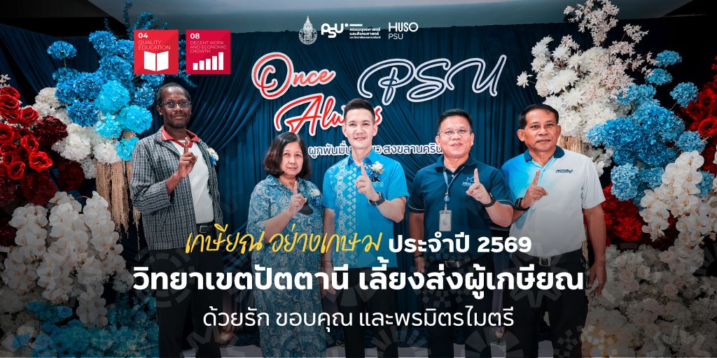 เกษียณ อย่างเกษม ประจำปี 2569 วิทยาเขตปัตตานี เลี้ยงส่งผู้เกษียณด้วยรัก ขอบคุณ และพรมิตรไมตรี