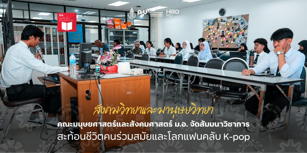 สังคมวิทยาและมานุษยวิทยา คณะมนุษยศาสตร์และสังคมศาสตร์ ม.อ. จัดสัมมนาวิชาการ สะท้อนชีวิตคนร่วมสมัยและโลกแฟนคลับ K-pop