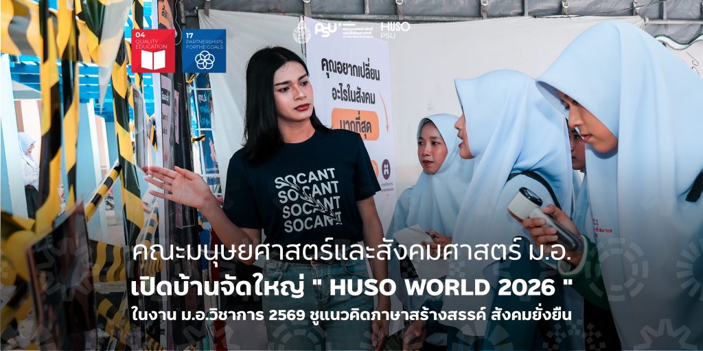 คณะมนุษยศาสตร์และสังคมศาสตร์ ม.อ. เปิดบ้านจัดใหญ่ ” HUSO WORLD 2026 ” ในงาน ม.อ.วิชาการ 2569 ชูแนวคิดภาษาสร้างสรรค์ สังคมยั่งยืน