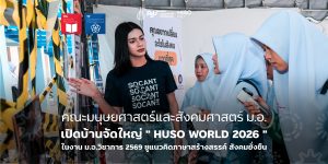 คณะมนุษยศาสตร์และสังคมศาสตร์ ม.อ. เปิดบ้านจัดใหญ่ ” HUSO WORLD 2026 ” ในงาน ม.อ.วิชาการ 2569 ชูแนวคิดภาษาสร้างสรรค์ สังคมยั่งยืน