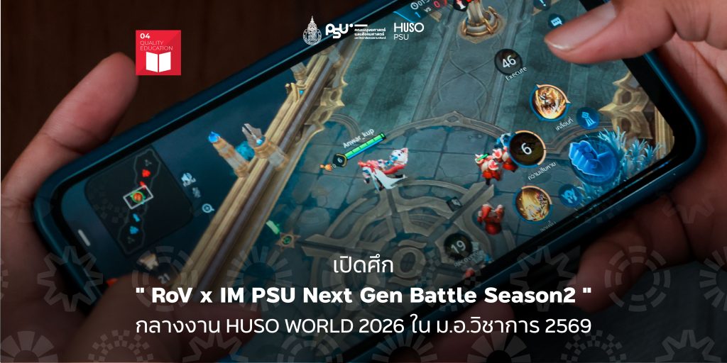 เปิดศึก ” RoV x IM PSU Next Gen Battle Season2 ” กลางงาน HUSO WORLD 2026 ใน ม.อ.วิชาการ 2569