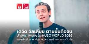 เดวิด วิลเลียม ตามนั้นคือจบ ปาฐกถาพิเศษใน HUSO WORLD 2026 เผยเคล็ดลับภาษาอังกฤษและการสร้างคอนเทนต์ไวรัล