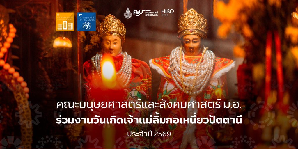 คณะมนุษยศาสตร์และสังคมศาสตร์ ม.อ. ร่วมงานวันเกิดเจ้าแม่ลิ้มกอเหนี่ยวปัตตานี ประจำปี 2569