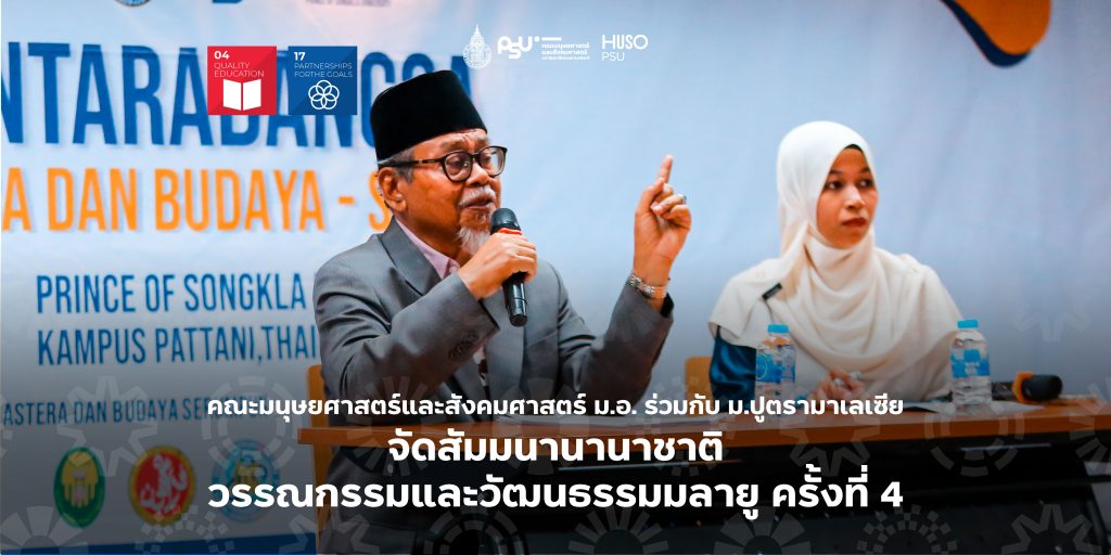 คณะมนุษยศาสตร์และสังคมศาสตร์ ม.อ. ร่วมกับ ม.ปูตรามาเลเซีย จัดสัมมนานานาชาติวรรณกรรมและวัฒนธรรมมลายู ครั้งที่ 4
