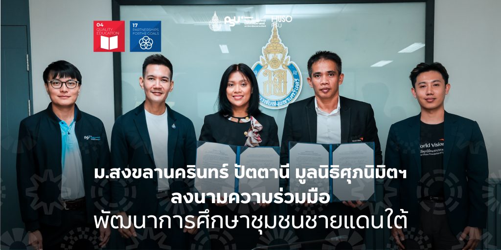 ม.สงขลานครินทร์ ปัตตานี มูลนิธิศุภนิมิตฯ ลงนามความร่วมมือพัฒนาการศึกษาชุมชนชายแดนใต้