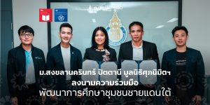 ม.สงขลานครินทร์ ปัตตานี มูลนิธิศุภนิมิตฯ ลงนามความร่วมมือพัฒนาการศึกษาชุมชนชายแดนใต้