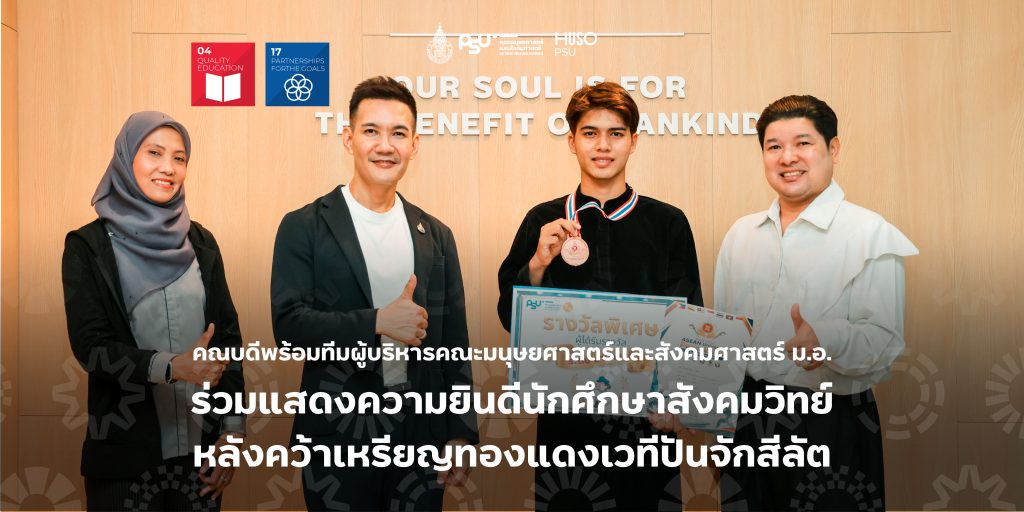 คณบดีพร้อมทีมผู้บริหารคณะมนุษยศาสตร์และสังคมศาสตร์ ม.อ. ร่วมแสดงความยินดีนักศึกษาสังคมวิทย์ หลังคว้าเหรียญทองแดงเวทีปันจักสีลัตอาเซียน