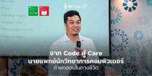 จาก Code สู่ Care นายแพทย์นักวิทยาการคอมพิวเตอร์ ถ่ายทอดเส้นทางชีวิต