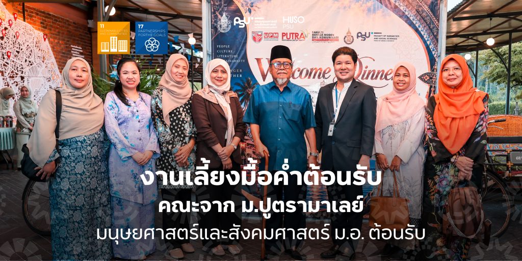 งานเลี้ยงมื้อค่ำต้อนรับคณะจาก ม.ปูตรามาเลย์ มนุษยศาสตร์และสังคมศาสตร์ ม.อ. ต้อนรับ