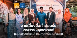 งานเลี้ยงมื้อค่ำต้อนรับคณะจาก ม.ปูตรามาเลย์ มนุษยศาสตร์และสังคมศาสตร์ ม.อ. ต้อนรับ