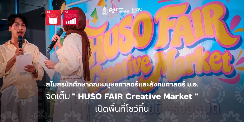 สโมสรนักศึกษาคณะมนุษยศาสตร์และสังคมศาสตร์ ม.อ. จัดเต็ม ” HUSO FAIR Creative Market ” เปิดพื้นที่โชว์กึ๋น