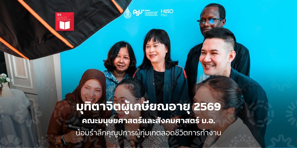 มุทิตาจิตผู้เกษียณอายุ 2569 คณะมนุษยศาสตร์และสังคมศาสตร์ ม.อ. น้อมรำลึกคุณูปการผู้ทุ่มเทตลอดชีวิตการทำงาน