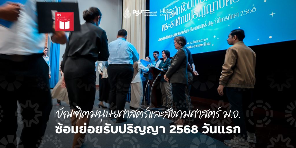 บัณฑิตมนุษยศาสตร์และสังคมศาสตร์ ม.อ. ซ้อมย่อยรับปริญญา 2568 วันแรก