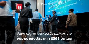 บัณฑิตมนุษยศาสตร์และสังคมศาสตร์ ม.อ. ซ้อมย่อยรับปริญญา 2568 วันแรก