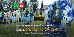 คณะมนุษยศาสตร์และสังคมศาสตร์ ม.อ. ร่วมงานวันมหิดล ประจำปี 2569 น้อมรำลึกในพระกรุณาธิคุณ