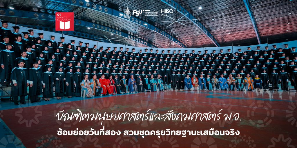 บัณฑิตมนุษยศาสตร์และสังคมศาสตร์ ม.อ. ซ้อมย่อยวันที่สอง สวมชุดครุยวิทยฐานะเสมือนจริง