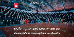 บัณฑิตมนุษยศาสตร์และสังคมศาสตร์ ม.อ. ซ้อมย่อยวันที่สอง สวมชุดครุยวิทยฐานะเสมือนจริง