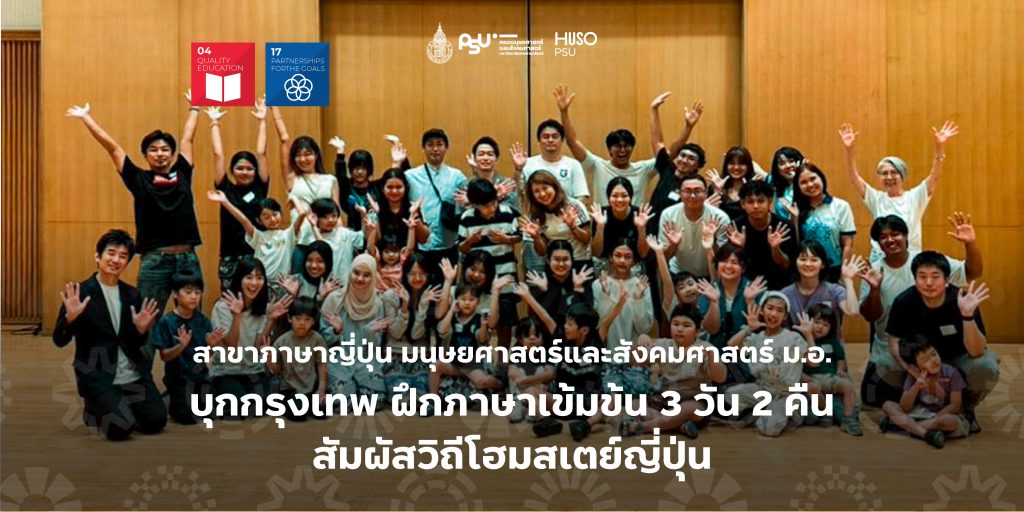สาขาภาษาญี่ปุ่น มนุษยศาสตร์และสังคมศาสตร์ ม.อ. บุกกรุงเทพ ฝึกภาษาเข้มข้น 3 วัน 2 คืน สัมผัสวิถีโฮมสเตย์ญี่ปุ่น