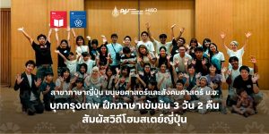 สาขาภาษาญี่ปุ่น มนุษยศาสตร์และสังคมศาสตร์ ม.อ. บุกกรุงเทพ ฝึกภาษาเข้มข้น 3 วัน 2 คืน สัมผัสวิถีโฮมสเตย์ญี่ปุ่น