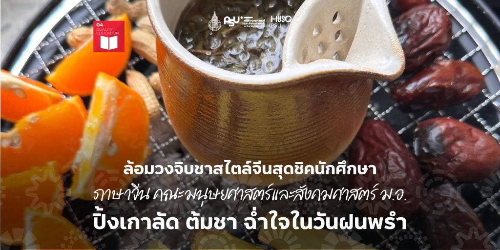 ล้อมวงจิบชาสไตล์จีนสุดชิคนักศึกษาภาษาจีน คณะมนุษยศาสตร์และสังคมศาสตร์ ม.อ. ปิ้งเกาลัด ต้มชา ฉ่ำใจในวันฝนพรำ