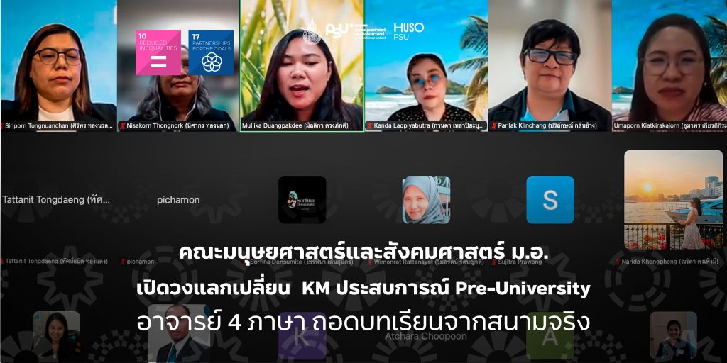 คณะมนุษยศาสตร์และสังคมศาสตร์ ม.อ. เปิดวงแลกเปลี่ยน  KM  ประสบการณ์ Pre-University อาจารย์ 4 ภาษา ถอดบทเรียนจากสนามจริง