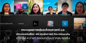 คณะมนุษยศาสตร์และสังคมศาสตร์ ม.อ. เปิดวงแลกเปลี่ยน  KM  ประสบการณ์ Pre-University อาจารย์ 4 ภาษา ถอดบทเรียนจากสนามจริง
