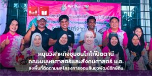 หนุนวิสาหกิจชุมชนโกโก้ปัตตานี คณะมนุษยศาสตร์และสังคมศาสตร์ ม.อ. ลงพื้นที่ติดตามผลโครงการออมสินยุวพัฒน์รักษ์ถิ่น