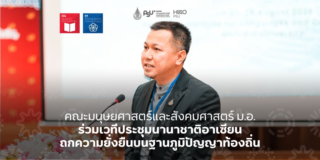 คณะมนุษยศาสตร์และสังคมศาสตร์ ม.อ. ร่วมเวทีประชุมนานาชาติอาเซียน ถกความยั่งยืนบนฐานภูมิปัญญาท้องถิ่น