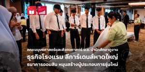 คณะมนุษยศาสตร์และสังคมศาสตร์ ม.อ. นำนักศึกษาดูงานธุรกิจโรงแรม ลีการ์เดนส์หาดใหญ่ ธนาคารออมสิน หนุนสร้างผู้ประกอบการรุ่นใหม่