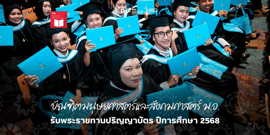 บัณฑิตคณะมนุษยศาสตร์และสังคมศาสตร์ ม.อ. รับพระราชทานปริญญาบัตร ปีการศึกษา 2568