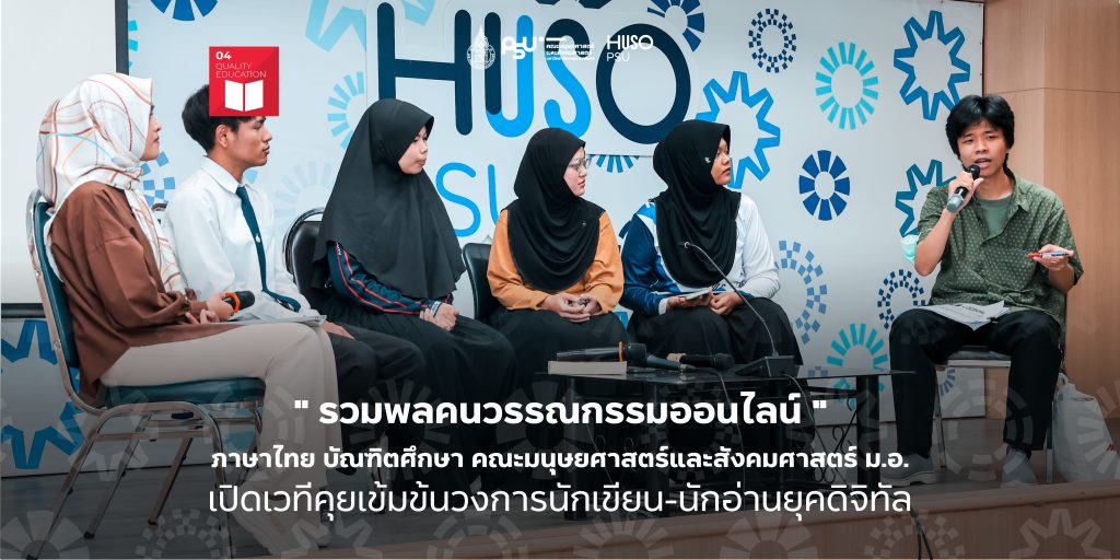 ” รวมพลคนวรรณกรรมออนไลน์ ” ภาษาไทย บัณฑิตศึกษา คณะมนุษยศาสตร์และสังคมศาสตร์ ม.อ. เปิดเวทีคุยเข้มข้นวงการนักเขียน-นักอ่านยุคดิจิทัล