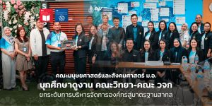 คณะมนุษยศาสตร์และสังคมศาสตร์ ม.อ. บุกศึกษาดูงาน คณะวิทยา-คณะ วจก ยกระดับการบริหารจัดการองค์กรสู่มาตรฐานสากล