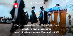 บัณฑิตมนุษยศาสตร์และสังคมศาสตร์ ม.อ. ซ้อมใหญ่ วิทยาเขตปัตตานี ก่อนเข้ารับจริงพระราชทานปริญญาบัตร 2568